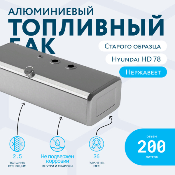 Алюминиевый топливный бак 200 литров Hyundai HD 78, 72, 65 старого образца (раздельные ТЗ и ДУТ)