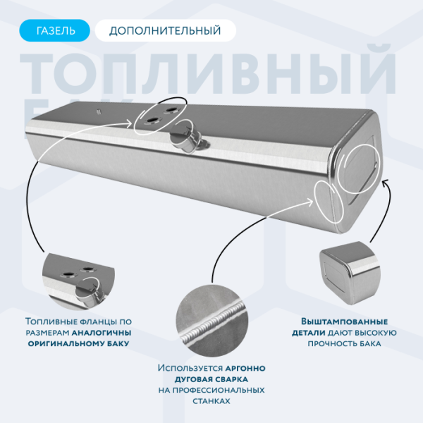 Алюминиевый бензобак 140 литров Газель (дополнительный)