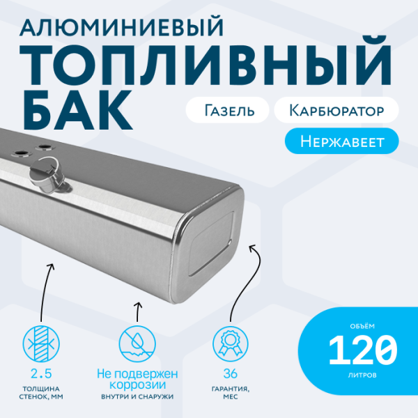 Алюминиевый бензобак 120 литров Газель карбюратор