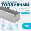 Алюминиевый топливный бак (аналог 65205-1101010-85) 700 литров с патрубком G1 1/4