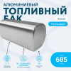 Алюминиевый топливный бак Volvo на 605 литров