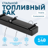 Бензобак 140 литров Газель карбюратор