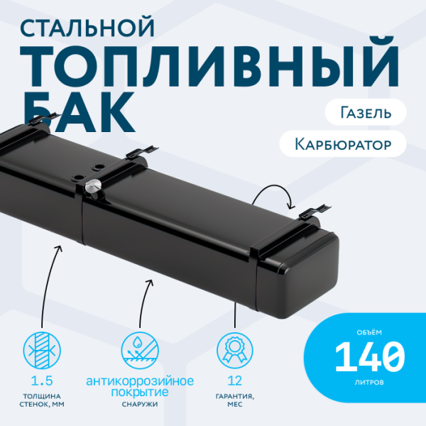 Бензобак 140 литров Газель карбюратор