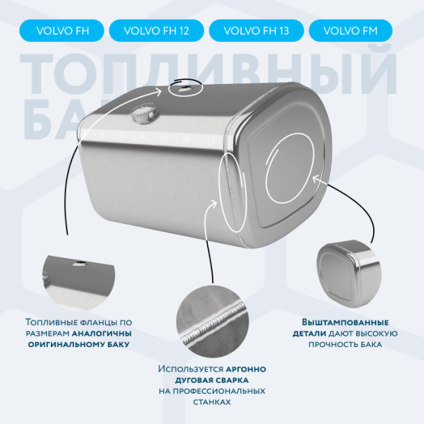 Алюминиевый топливный бак Volvo на 250 литров