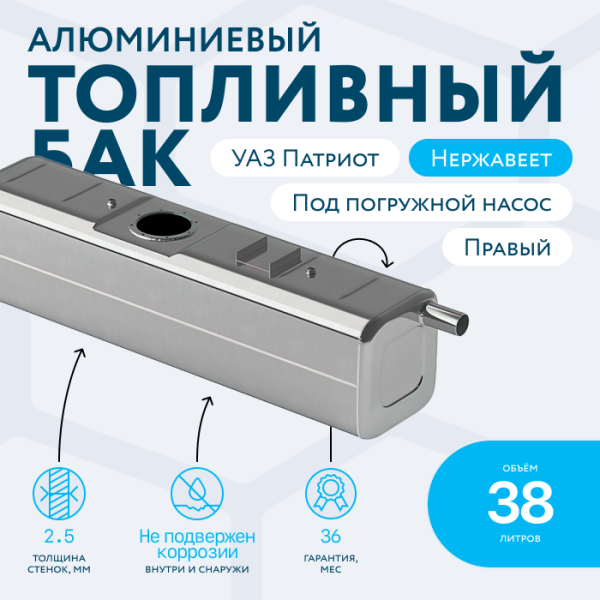 Алюминиевый бензобак 38 литров УАЗ Патриот правый (под погружной насос)