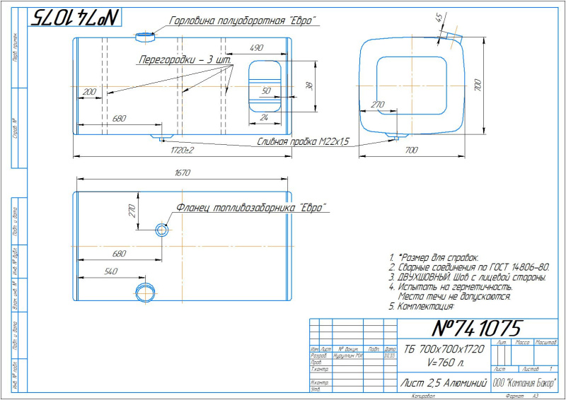 Алюминиевый топливный бак 750 л. со ступенкой (№ 741075)