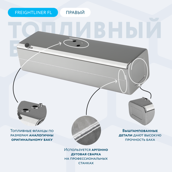 Алюминиевый топливный бак 270 литров Freightliner FL (Правый)