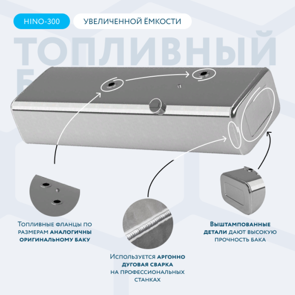 Алюминиевый топливный бак 250 литров Hino 300