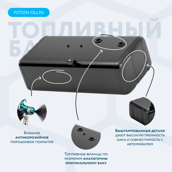 Топливный бак 120 литров Foton Ollin
