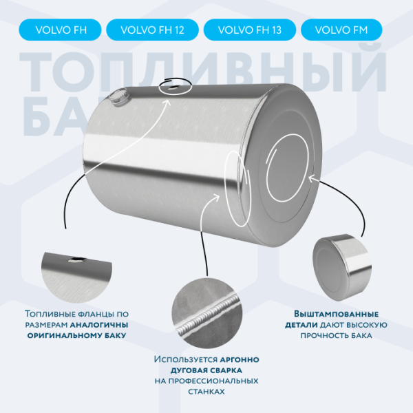 Алюминиевый топливный бак Volvo на 350 литров