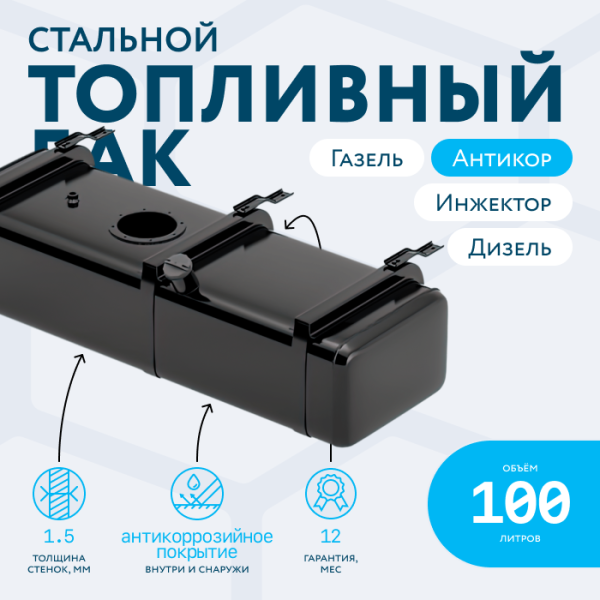 Бензобак 100 литров Газель инжектор / дизель АНТИКОР