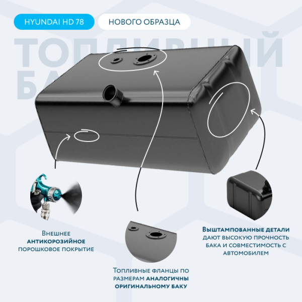 Топливный бак 100 литров Hyundai HD 78, 72, 65 (совмещённый датчик и топливозаборник)