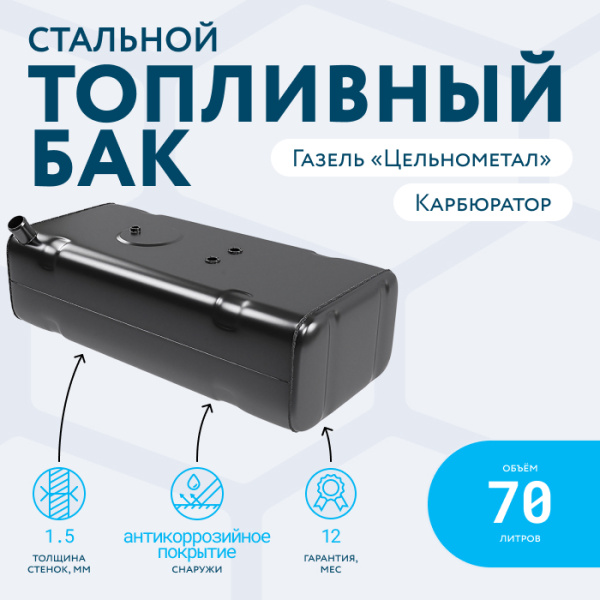 Топливный бак 70 литров Газель (Цельнометаллическая) карбюратор
