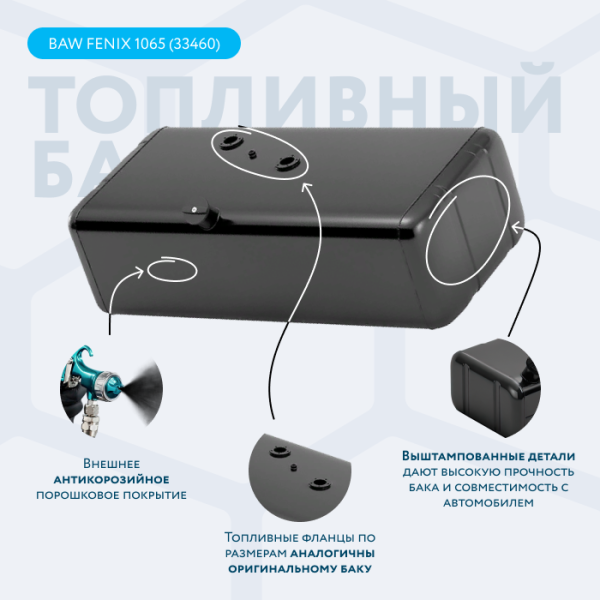 Топливный бак 120 литров BAW Fenix 1065 (33460)
